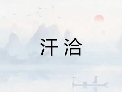 汗洽 汗洽