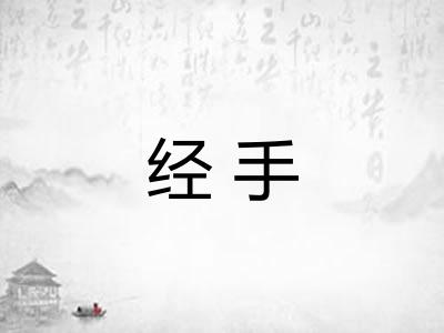 经手 经手
