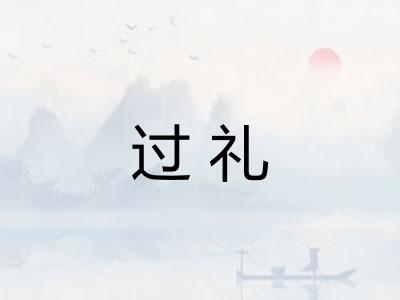 过礼 过礼