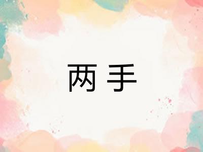 两手 两手