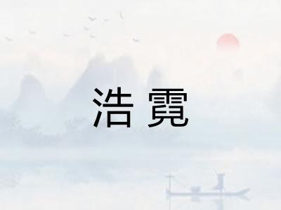 浩霓