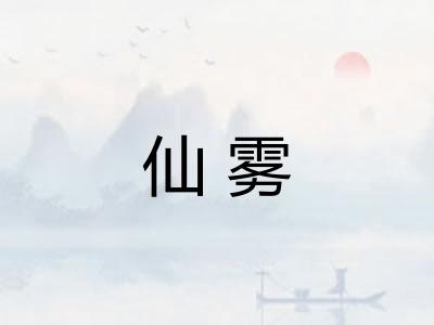 仙雾 仙雾