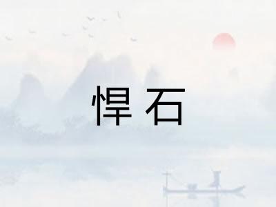 悍石 悍石