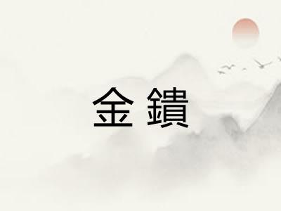 金鐀 金鐀