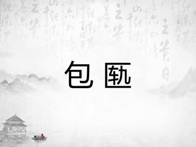 包匦 包匦