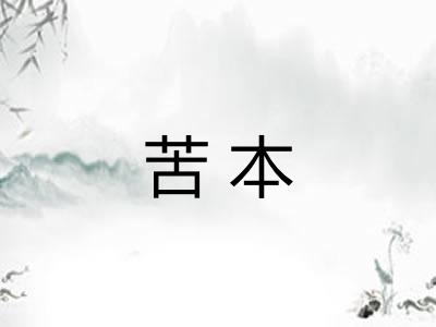 苦本