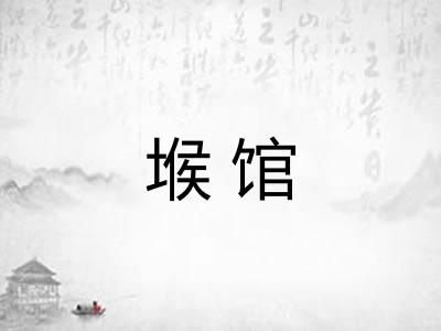 堠馆 堠馆