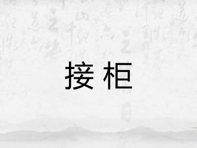 接柜 接柜