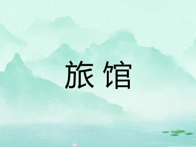 旅馆