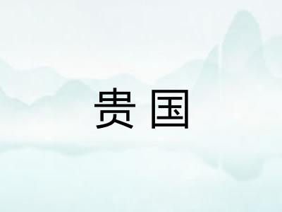 贵国 贵国