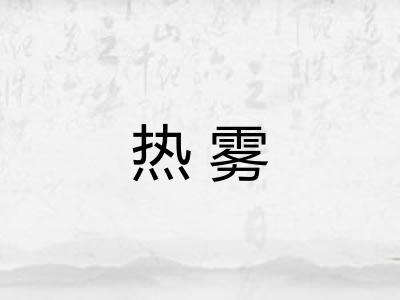 热雾 热雾