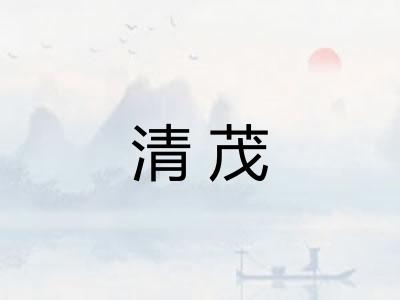 清茂 清茂