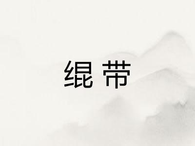 绲带 绲带