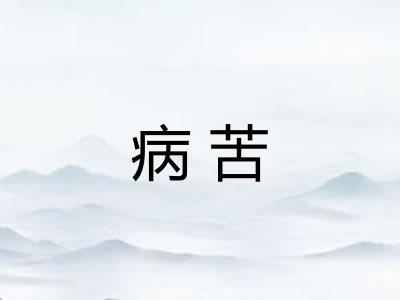 病苦 病苦