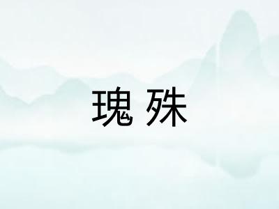 瑰殊 瑰殊