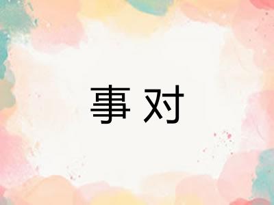 事对