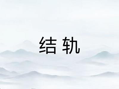 结轨