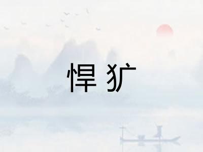 悍犷 悍犷