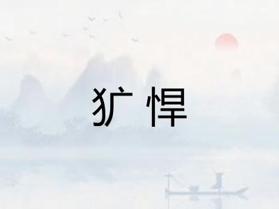 犷悍 犷悍