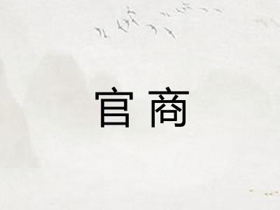 官商 官商