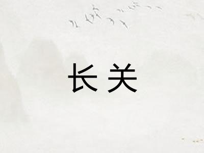 长关 长关