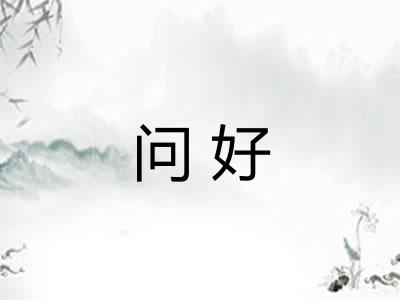 问好 问好