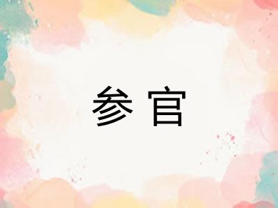 参官