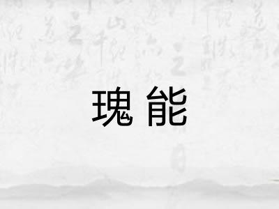 瑰能 瑰能