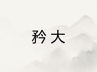 矜大