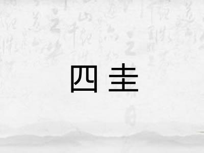 四圭 四圭