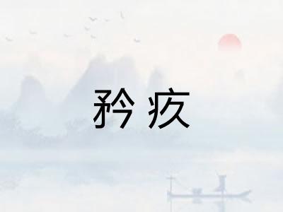 矜疚 矜疚