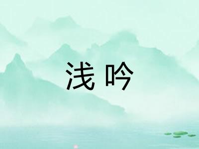 浅吟