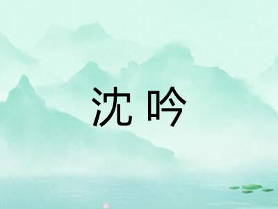 沈吟 沈吟