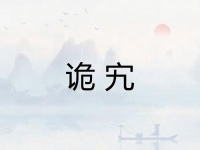 诡宄 诡宄