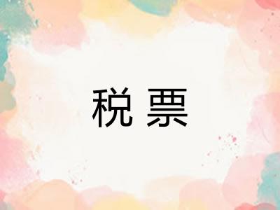 税票 税票