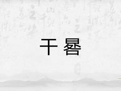 干晷 干晷
