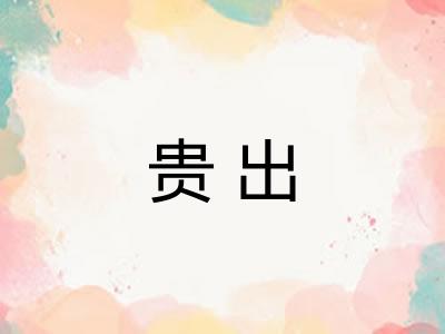 贵出 贵出