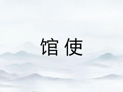 馆使 馆使