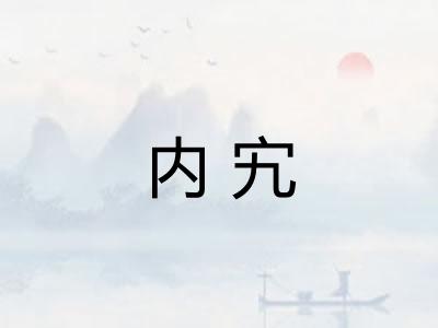 内宄