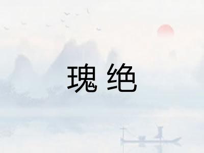 瑰绝 瑰绝