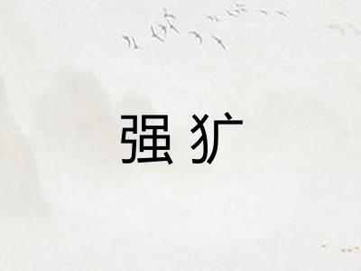 强犷 强犷