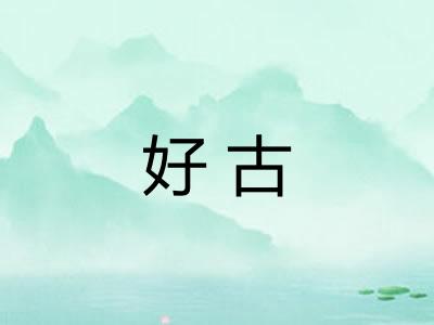 好古