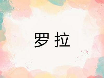 罗拉 罗拉