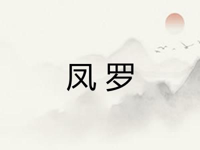凤罗 凤罗