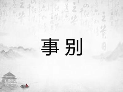事别 事别