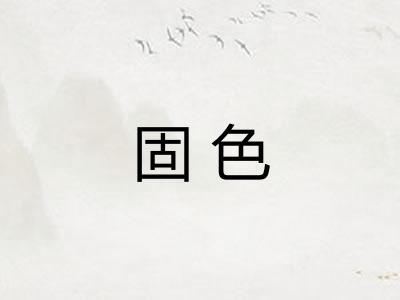 固色
