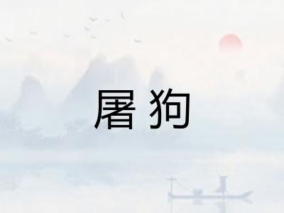 屠狗 屠狗