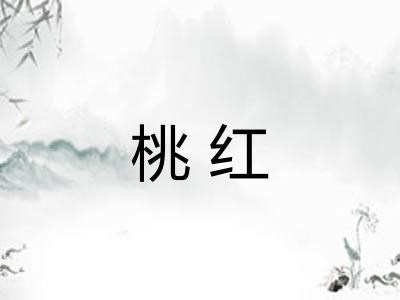 桃红 桃红