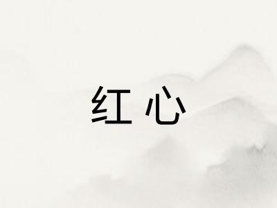 红心
