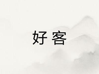 好客